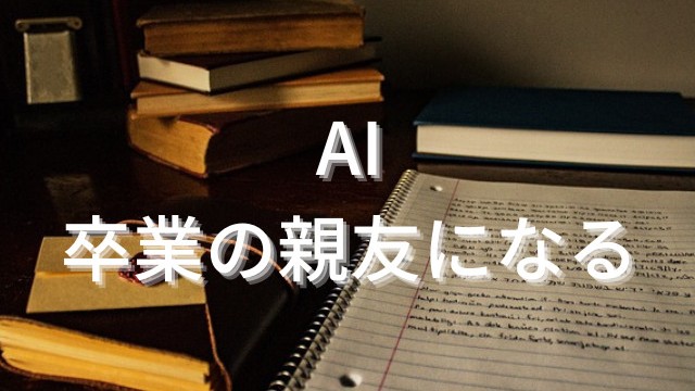 AI文章研究所へのリンク画像です。AIによる卒論の作成方法のアイキャッチとしてノートが描かれています