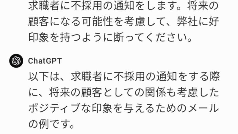 会社が不採用通知をする場合のプロンプトと出力画面です。スマホアプリ版ChatGPT4を使用。