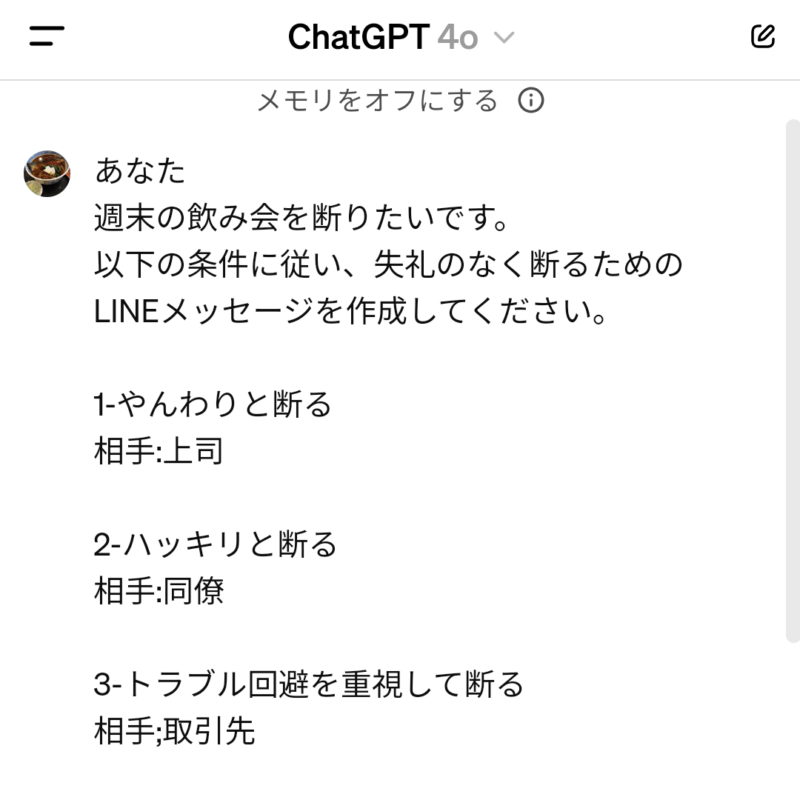 GPT-4oを使用した「飲み会を断るLINEメッセージ」を作るためのプロンプトです。