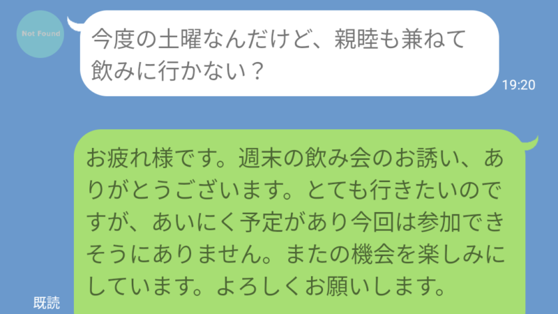 飲み会を断る例文の画像です。ChatGPT-4oを使用したメッセージです。